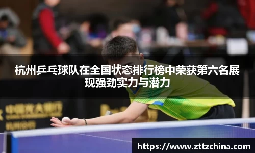 杭州乒乓球队在全国状态排行榜中荣获第六名展现强劲实力与潜力