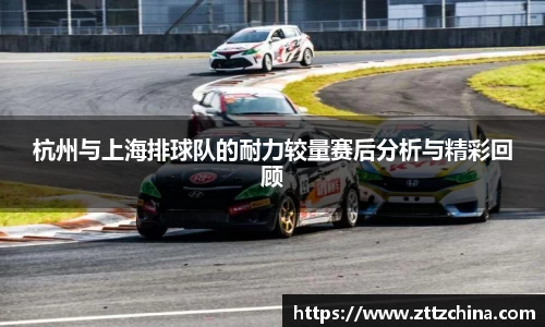 杭州与上海排球队的耐力较量赛后分析与精彩回顾