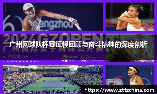广州网球队杯赛征程回顾与奋斗精神的深度剖析