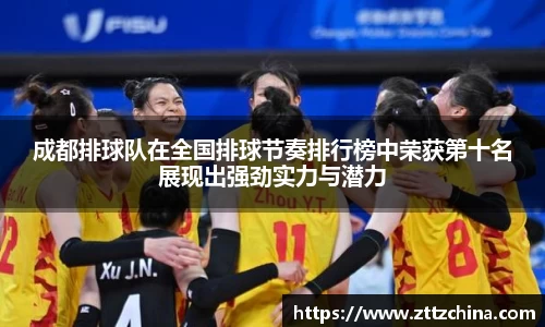 成都排球队在全国排球节奏排行榜中荣获第十名展现出强劲实力与潜力