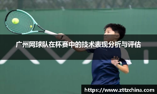 广州网球队在杯赛中的技术表现分析与评估