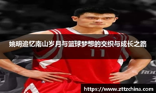 姚明追忆南山岁月与篮球梦想的交织与成长之路