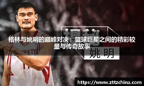格林与姚明的巅峰对决：篮球巨星之间的精彩较量与传奇故事