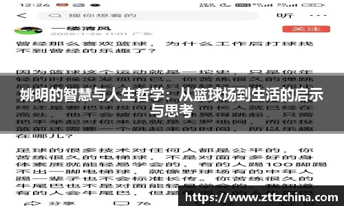 姚明的智慧与人生哲学：从篮球场到生活的启示与思考
