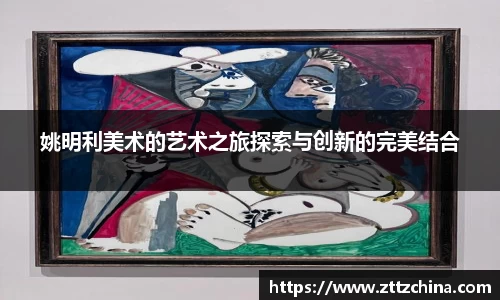 姚明利美术的艺术之旅探索与创新的完美结合