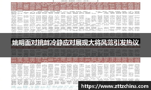 姚明面对挑衅冷静应对展现大将风范引发热议