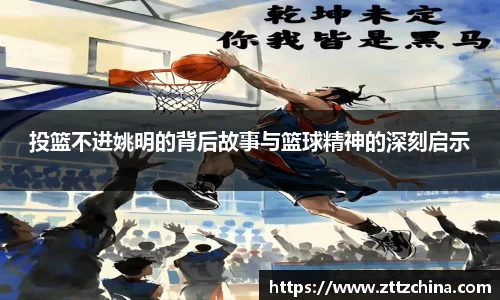 投篮不进姚明的背后故事与篮球精神的深刻启示