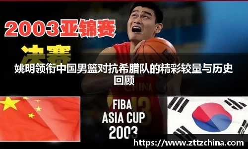 姚明领衔中国男篮对抗希腊队的精彩较量与历史回顾