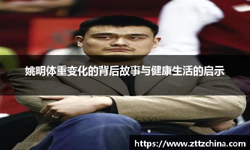姚明体重变化的背后故事与健康生活的启示