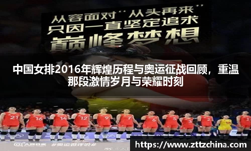 中国女排2016年辉煌历程与奥运征战回顾，重温那段激情岁月与荣耀时刻