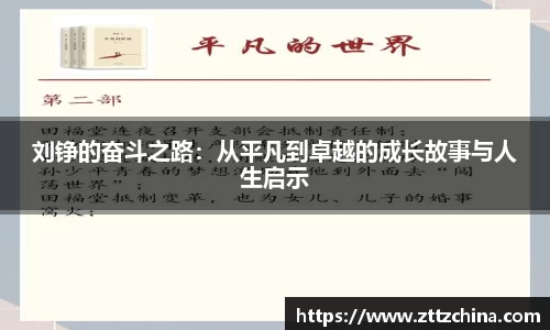 刘铮的奋斗之路：从平凡到卓越的成长故事与人生启示