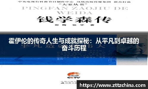 霍伊伦的传奇人生与成就探秘：从平凡到卓越的奋斗历程