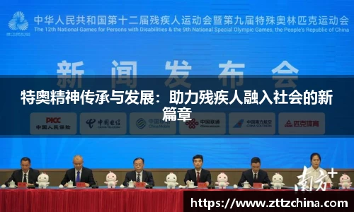 特奥精神传承与发展：助力残疾人融入社会的新篇章