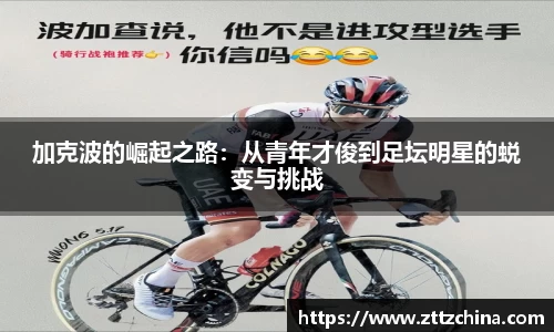 加克波的崛起之路：从青年才俊到足坛明星的蜕变与挑战