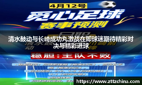 清水鼓动与长崎成功丸激战在即球迷期待精彩对决与精彩进球
