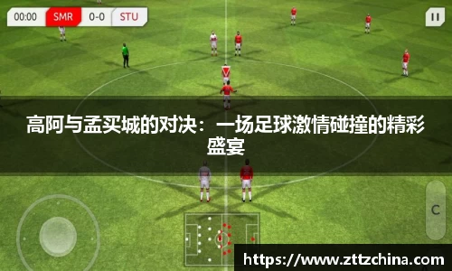 高阿与孟买城的对决:一场足球激情碰撞的精彩盛宴