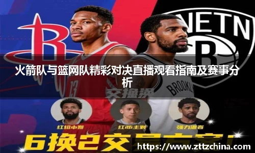 火箭队与篮网队精彩对决直播观看指南及赛事分析