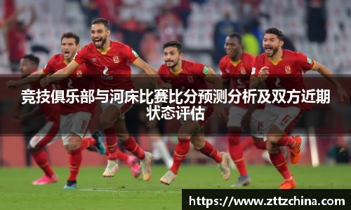 竞技俱乐部与河床比赛比分预测分析及双方近期状态评估