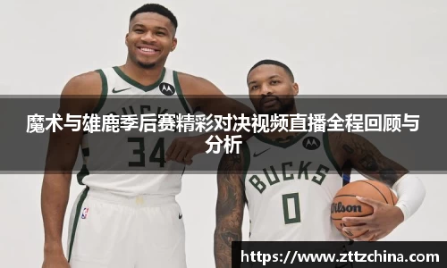 魔术与雄鹿季后赛精彩对决视频直播全程回顾与分析