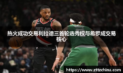 热火成功交易利拉德三首轮选秀权与希罗成交易核心